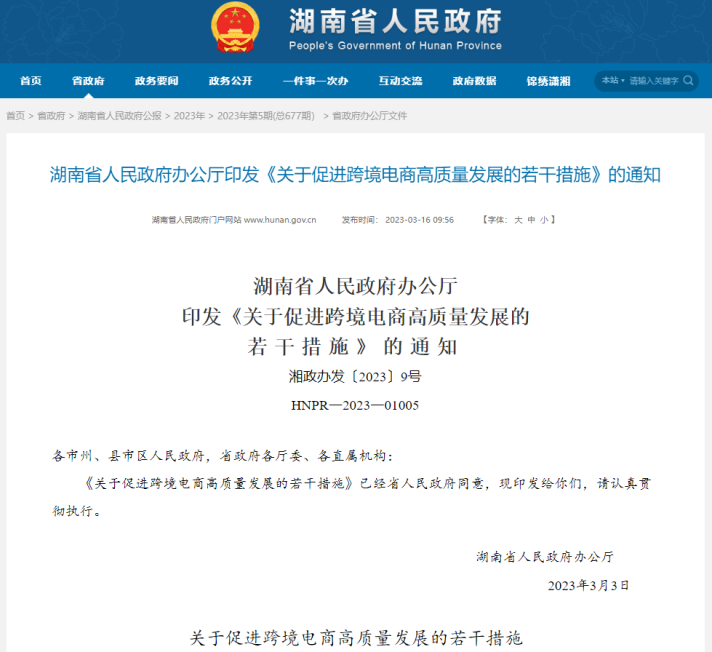 湖南省出台首个跨境电商专项政策