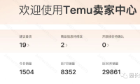 Temu现在日出2000多单，我要开课啦！